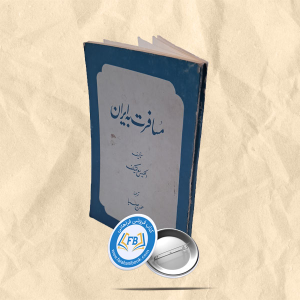 مسافرت به ایران