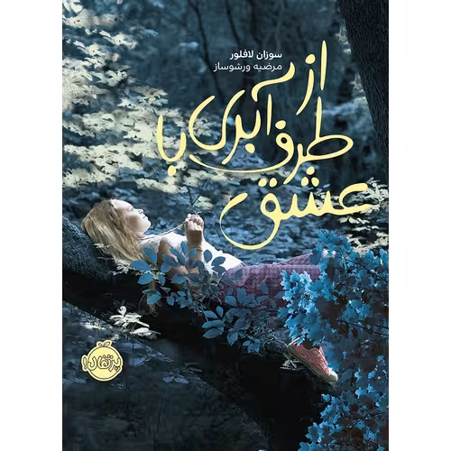 از طرف آبری با عشق