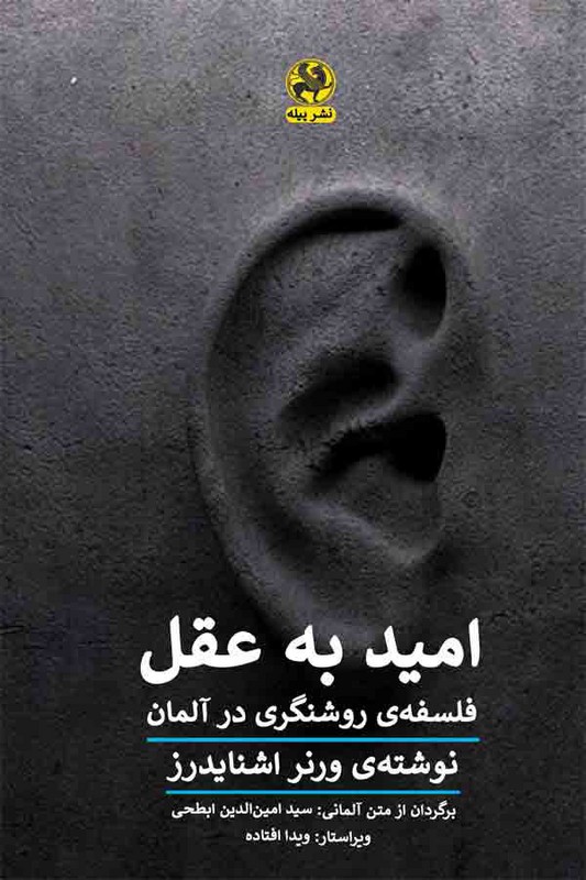 کتاب امید به عقل فلسفه روشنگری در آلمان