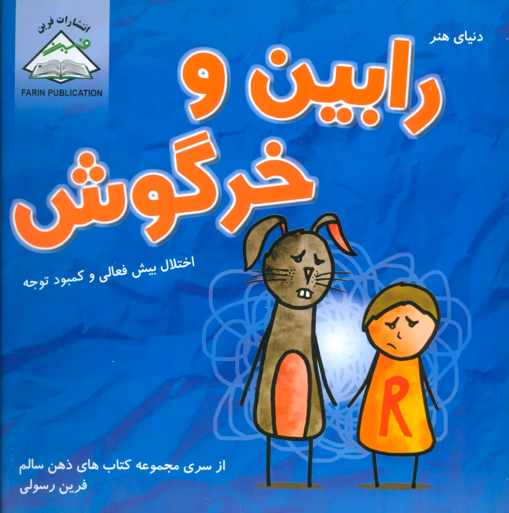 دنیای هنر رابین و خرگوش (اختلال بیش فعالی و کمبود توجه)،(ذهن سالم) - ناشربوک | خرید آنلاین کتاب