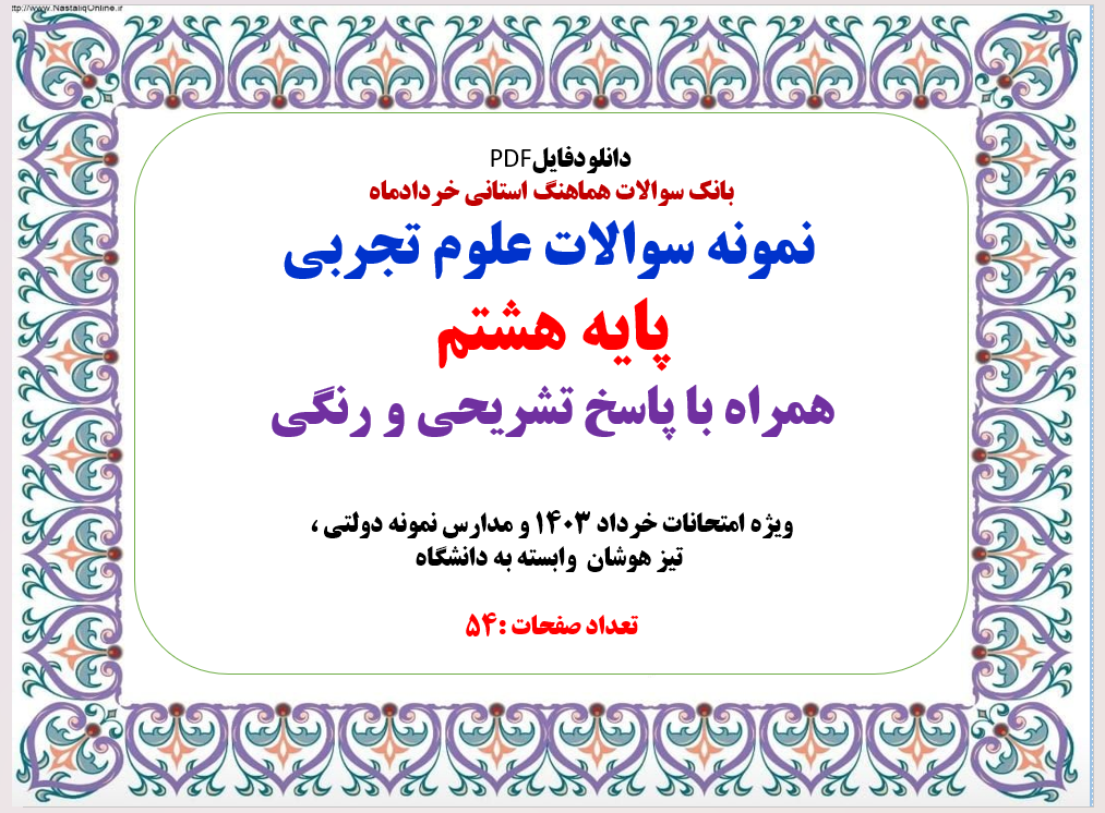 نمونه سوالات علوم تجربی پایه هشتم همراه با پاسخ تشریحی و رنگی
