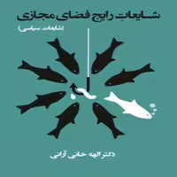101835-کتاب شایعات رایج فضای مجازی-شایعات سیاسی-معارف