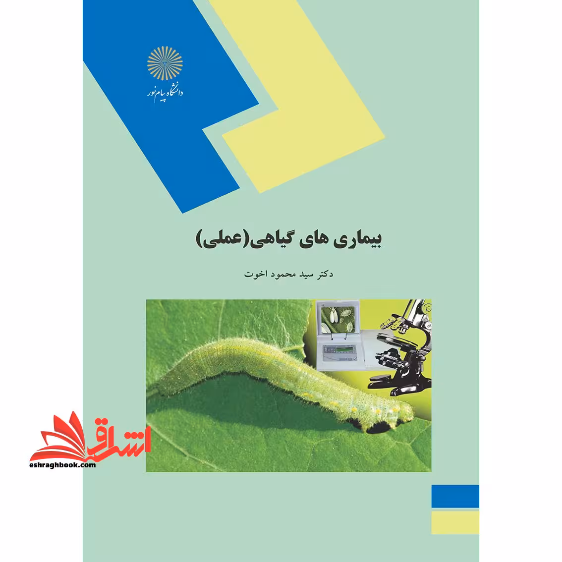 بیماری های گیاهی عملی - فروشگاه کتاب اشراق
