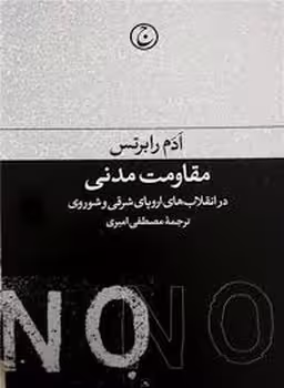 مقاومت مدنی | مرکز فرهنگی آبی
