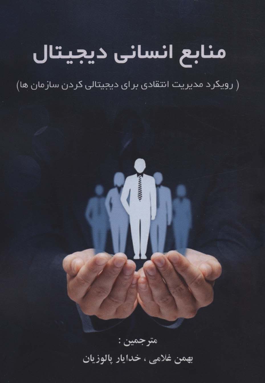 منابع انسانی دیجیتال (رویکرد مدیریت انتقادی برای دیجیتالی کردن سازمان ها) - ناشربوک | خرید آنلاین کتاب
