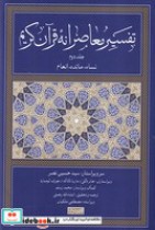 قیمت و خرید کتاب تفسیر معاصرانه قرآن کریم 2 | ایده بوک