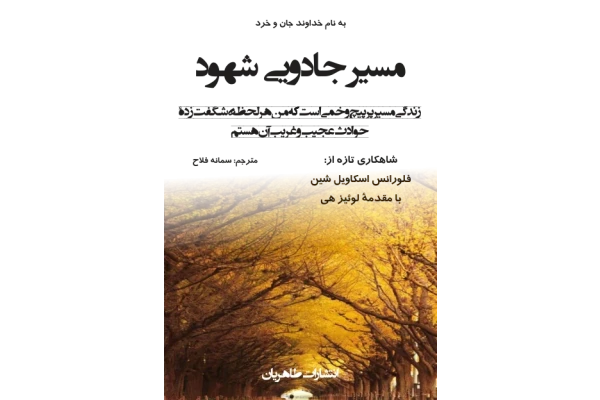 کتاب مسیر جادویی شهود - کتابخانه مجازی واتیکان
