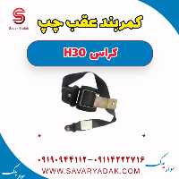 کمربند عقب چپ H30 کراس