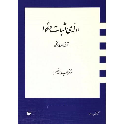 ادله ی اثبات دعوا (حقوق ماهوی و شکلی)
