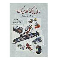 کتاب وسایل چگونه کار می کنند اثر مارشال برین - جلد دوم