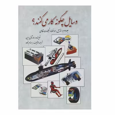 کتاب وسایل چگونه کار می کنند اثر مارشال برین - جلد دوم