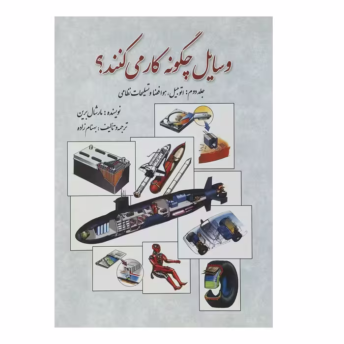 کتاب وسایل چگونه کار می کنند اثر مارشال برین - جلد دوم