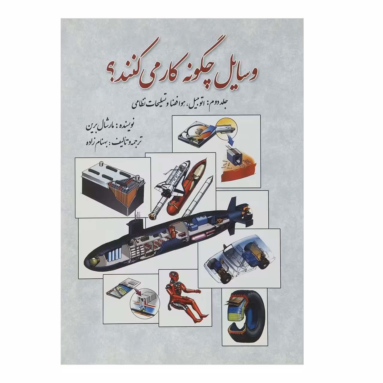 کتاب وسایل چگونه کار می کنند اثر مارشال برین - جلد دوم