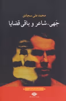 جهی شاعر و باقی قضایا | مرکز فرهنگی آبی