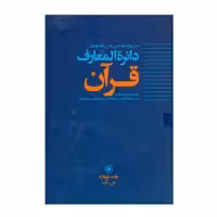 کتاب دایرة المعارف قرآن جلد4 جمعی از نویسندگان