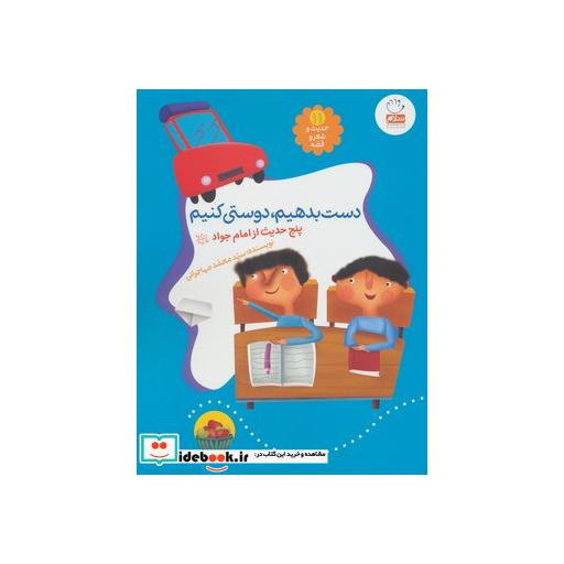 کتاب حدیث و شعر و قصه11 (دست بدهیم،دوستی کنیم)،(5 حدیث از امام جواد (ع)) اثر محمد مهاجرانی