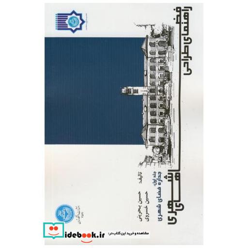 کتاب راهنمای طراحی فضاهای شهری ج1:جداره فضای شهری اثر حسین بحرینی