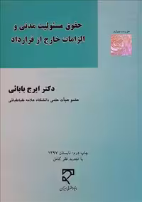 حقوق مسئولیت مدنی و الزامات خارج از قرارداد نشر میزان