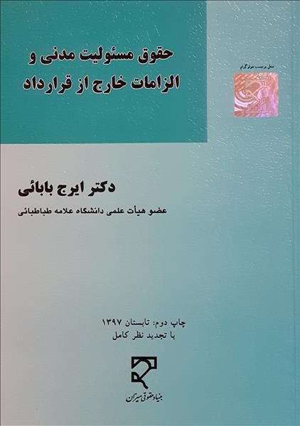 حقوق مسئولیت مدنی و الزامات خارج از قرارداد نشر میزان