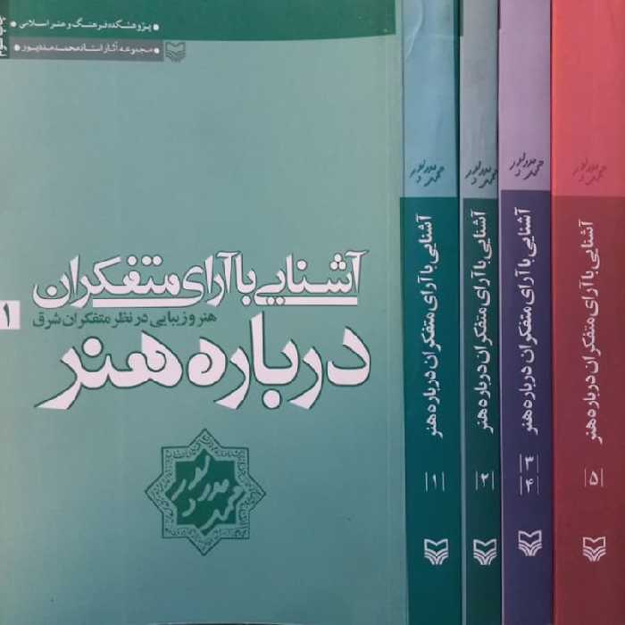 آشنایی با آرای متفکران؛ درباره هنر | محمد مددپور