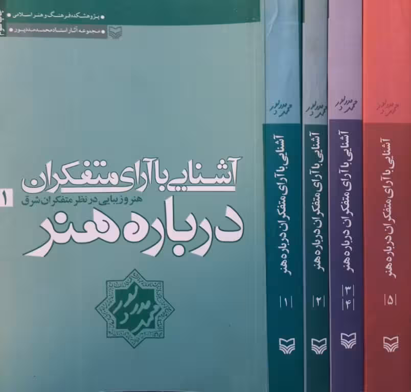 آشنایی با آرای متفکران؛ درباره هنر | محمد مددپور