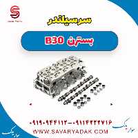 سرسیلندر بسترن B30