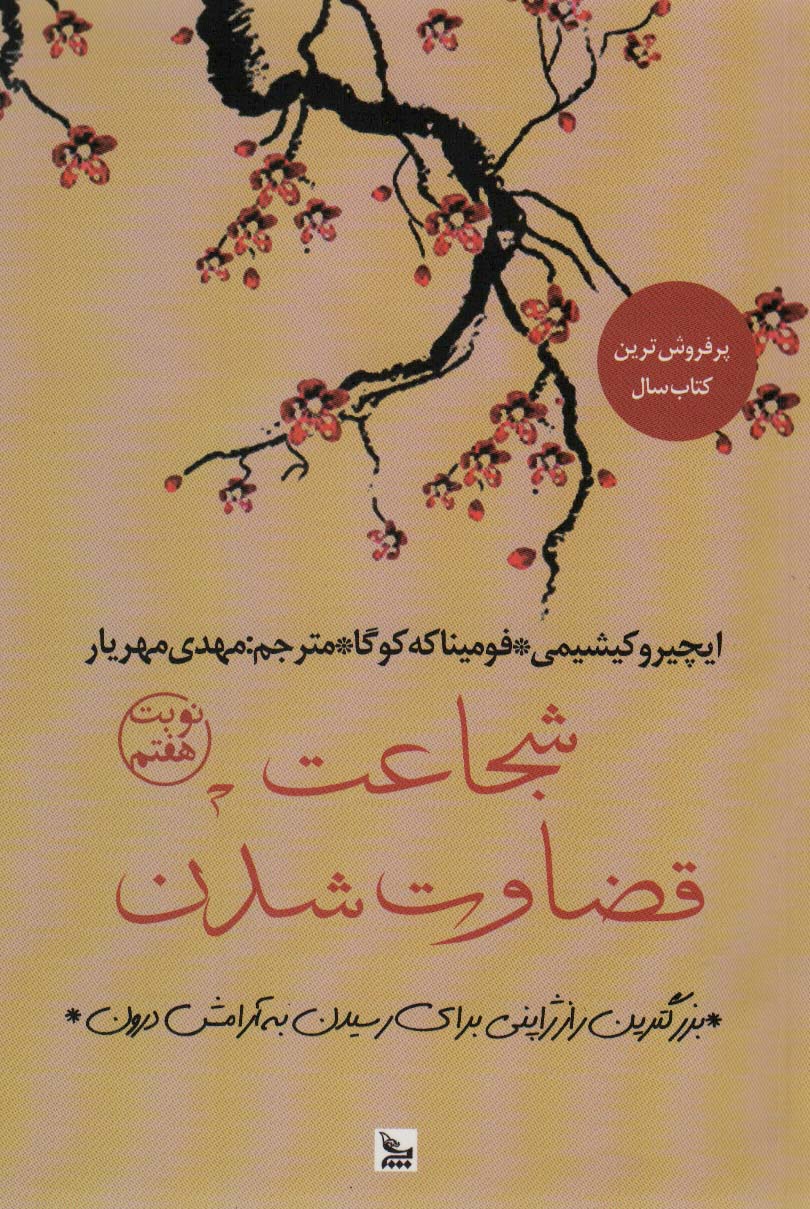 شجاعت قضاوت شدن (بزرگترین راز ژاپنی برای رسیدن به آرامش درون) - کتابفروشی کوچه کتاب