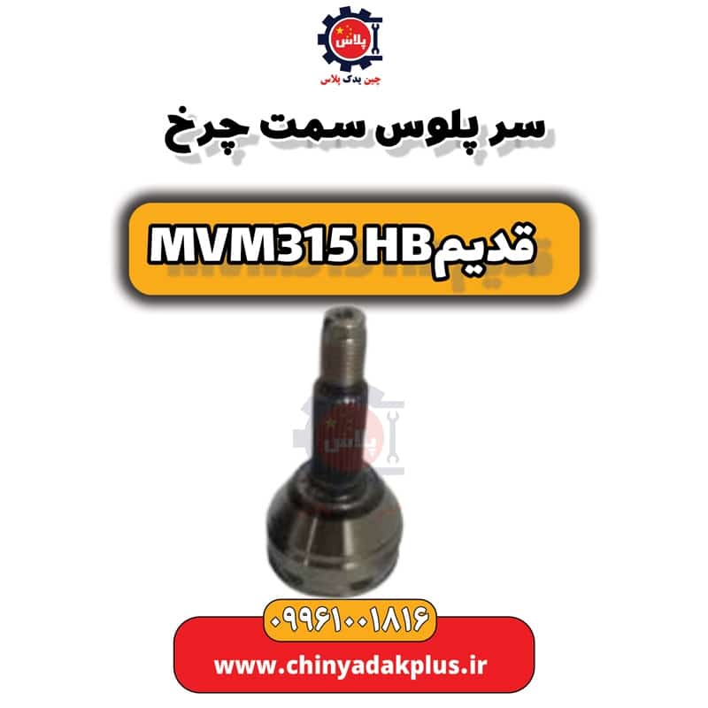 سرپلوس سمت چرخ ام وی ام 315 هاچبک (قدیم)
