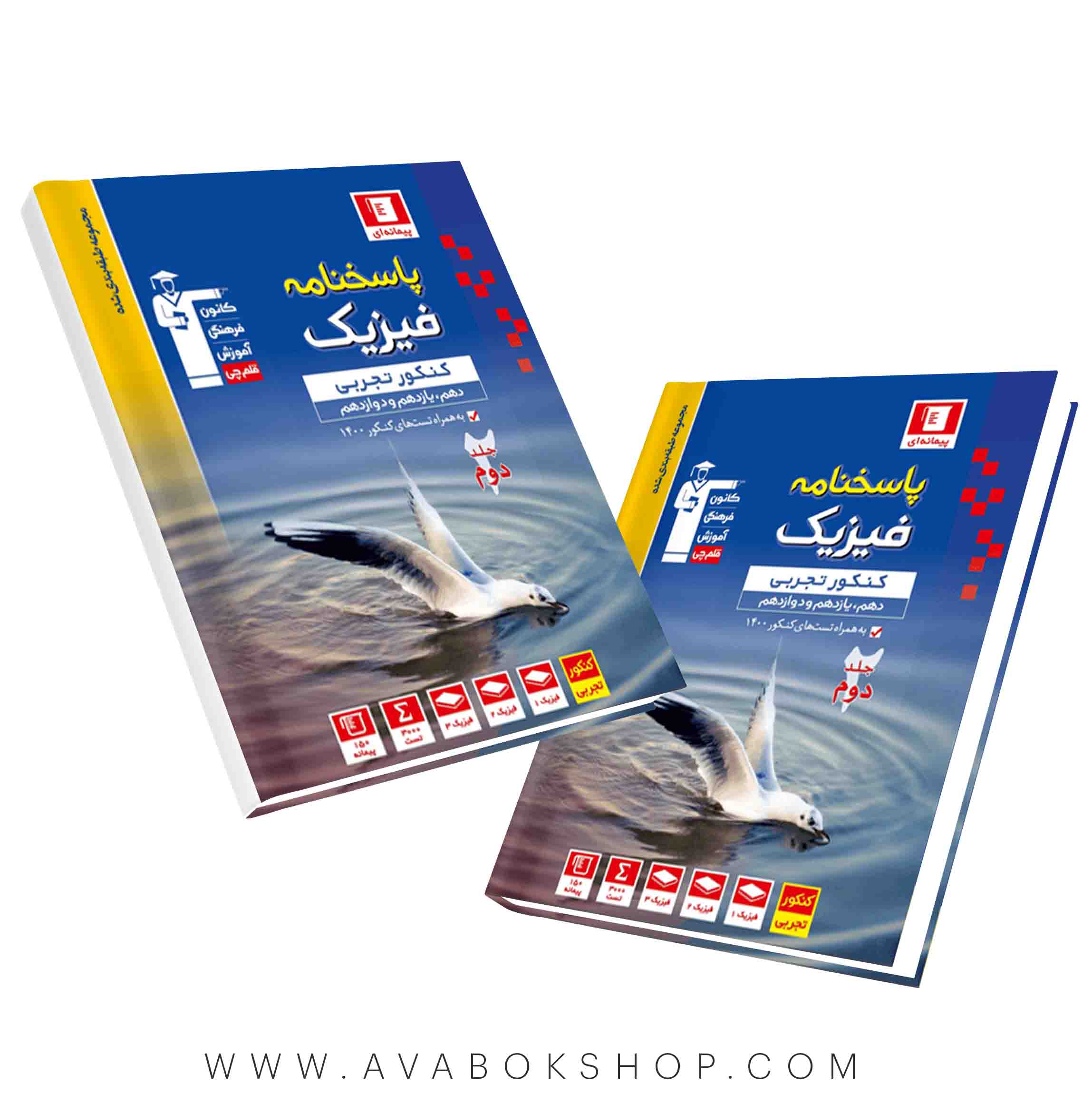 کتاب فیزیک جامع تجربی جامع آبی قلم چی جلد دوم