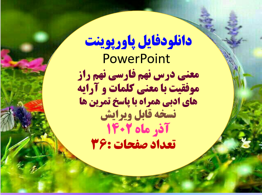 معنی درس نهم فارسی نهم راز موفقیت با معنی کلمات و آرایه های ادبی همراه با پاسخ تمرین ها