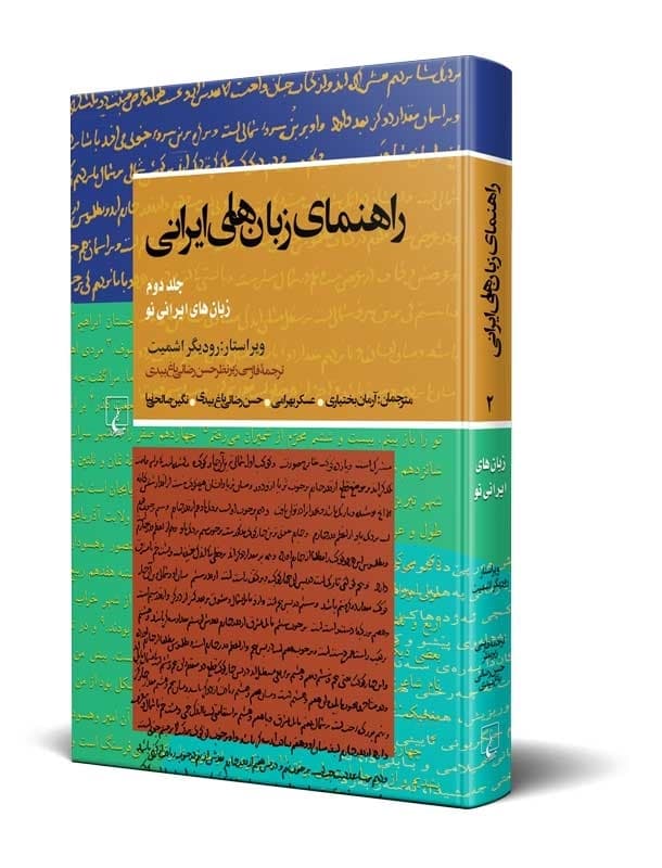 راهنمای زبان های ایرانی(جلددو)