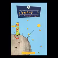 کتاب شازده کوچولو اثر آنتوان دوسنت اگزوپری نشر اعجاز علم