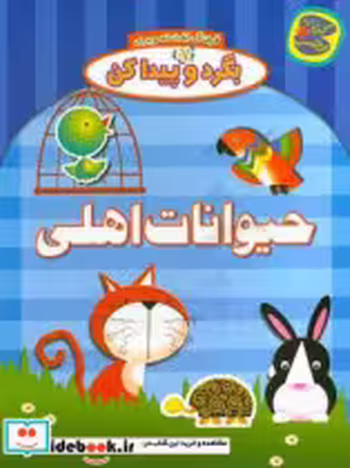 قیمت و خرید کتاب حیوانات اهلی از بگرد و پیدا کن | ایده بوک