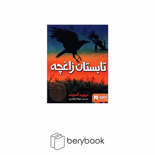 تابستان زاغچه (شمیز،رقعی،هوپا)