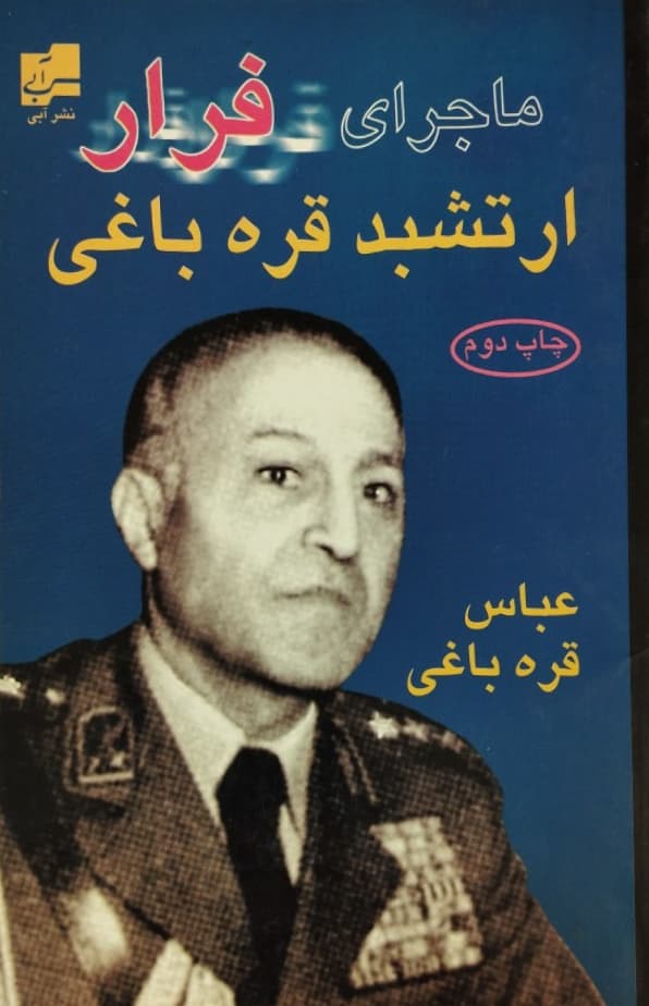 ماجرای فرار ارتشبد قره باغی | عباس قره باغی