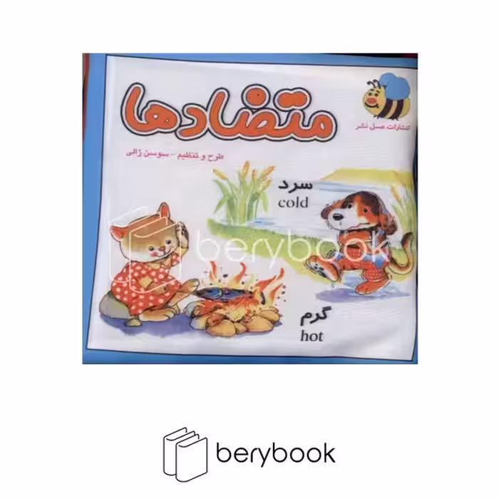 کتاب پارچه ای / متضاد ها / عسل نشر