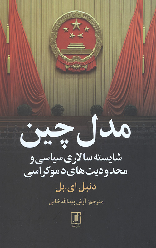 مدل چین (شایسته سالاری سیاسی و محدودیت های دموکراسی)
