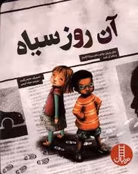 آن روز سیاه | مرکز فرهنگی آبی