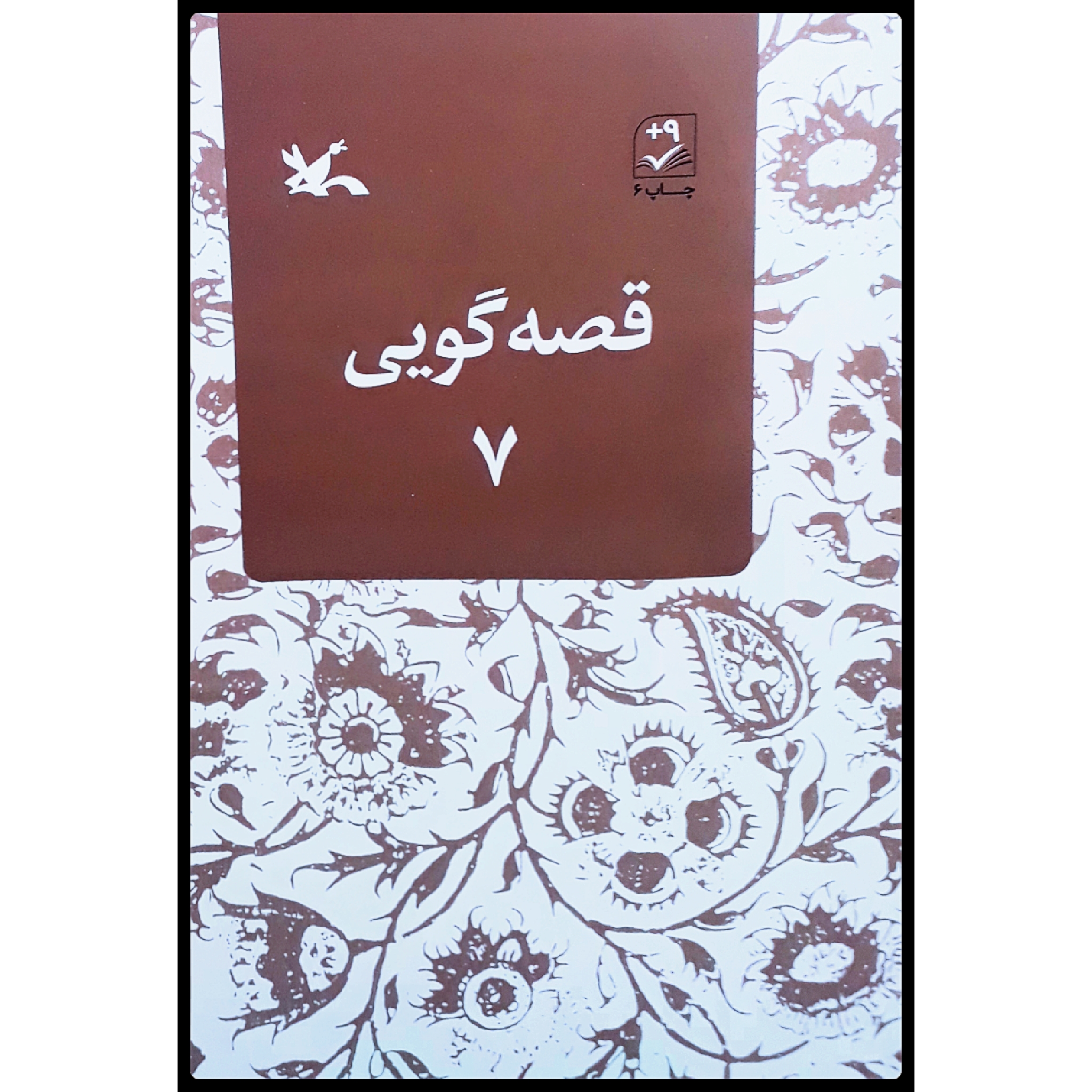 کتاب قصهگویی 7 اثر زهره پریرخ انتشارات کانون پرورش فکری کودکان و نوجوانان