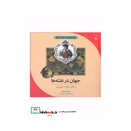 کتاب ماجرا های علمی 10 جهان درنقشه ها