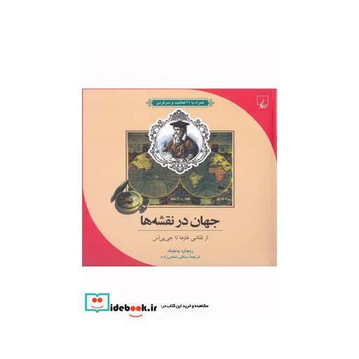 کتاب ماجرا های علمی 10 جهان درنقشه ها
