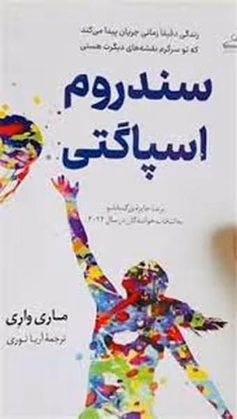 سندروم اسپاگتی - کتاب‌فروشی کوچه کتاب