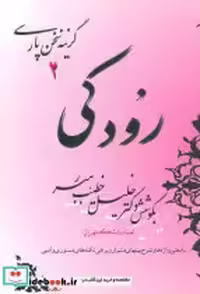 قیمت و خرید کتاب رودکی اثر ابو عبدالله جعفربن محمد رودکی | ایده بوک