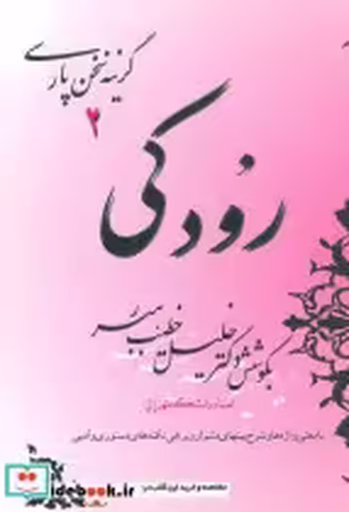 قیمت و خرید کتاب رودکی اثر ابو عبدالله جعفربن محمد رودکی | ایده بوک