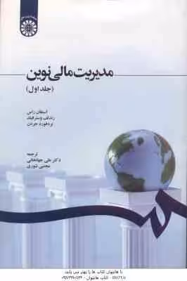 مدیریت مالی نوین جلد 1 ( راس – وسترفیلد – جردن – جهانخانی – شوری ) کد 1210