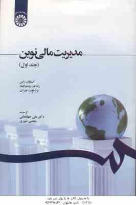 مدیریت مالی نوین جلد 1 ( راس – وسترفیلد – جردن – جهانخانی – شوری ) کد 1210