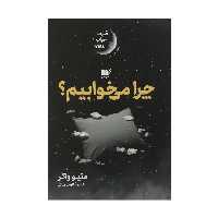 کتاب چرا می خوابیم اثر متئو واکر نشر نوین