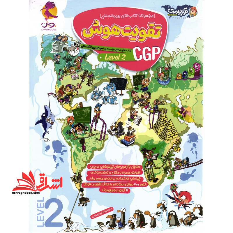 مجموعه کتاب های بین المللی تقویت هوش cgp (level2) - فروشگاه کتاب اشراق