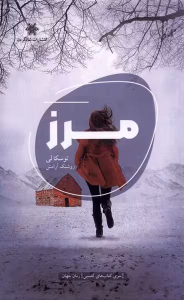 کتاب مرز نشر شالگردن اثر توسکا لی ترجمه روشنک آرامش