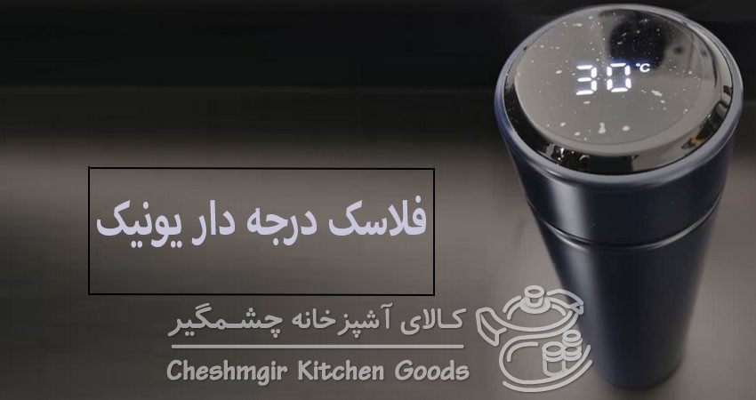 فلاسک درجه دار یونیک